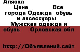 Аляска Alpha industries N3B  › Цена ­ 12 000 - Все города Одежда, обувь и аксессуары » Мужская одежда и обувь   . Орловская обл.